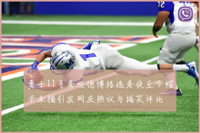 勇士11号秀伦德博格选秀夜至今帽子未摘引发网友热议与搞笑评论