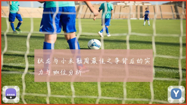 狄龙与小米勒周最佳之争背后的实力与咖位分析