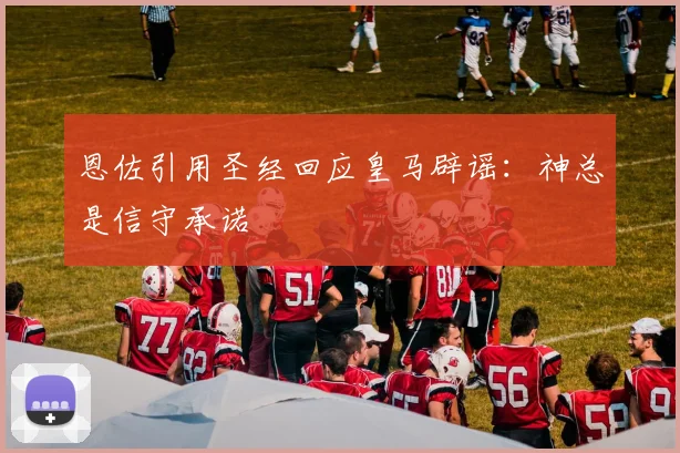 恩佐引用圣经回应皇马辟谣：神总是信守承诺